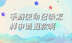 手游使命召唤怎样申请退款啊