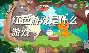 红色游戏是什么游戏