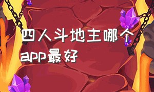 四人斗地主哪个app最好