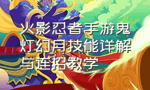 火影忍者手游鬼灯幻月技能详解与连招教学