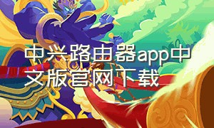 中兴路由器app中文版官网下载