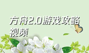 方舟2.0游戏攻略视频（方舟游戏休闲玩法攻略大全）