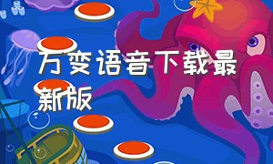 万变语音下载最新版