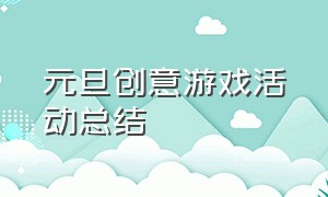 元旦创意游戏活动总结（元旦趣味游戏互动活跃气氛）