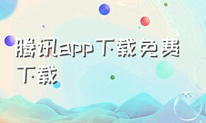 腾讯app下载免费下载