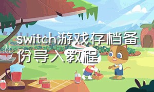 switch游戏存档备份导入教程