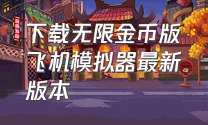 下载无限金币版飞机模拟器最新版本