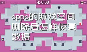 oppo的游戏空间删除后怎样恢复数据