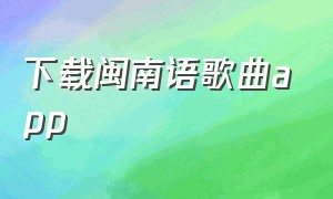 下载闽南语歌曲app
