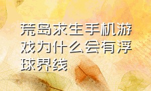 荒岛求生手机游戏为什么会有浮球界线（荒岛求生浮球怎么用）