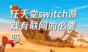 任天堂switch游戏有联网的必要吗