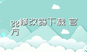 gg修改器下载 官方