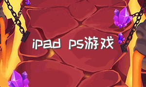 ipad ps游戏