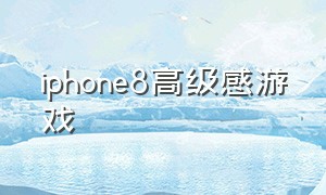 iphone8高级感游戏