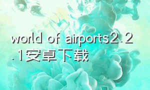 world of airports2.2.1安卓下载