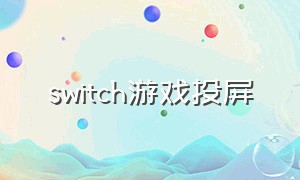 switch游戏投屏