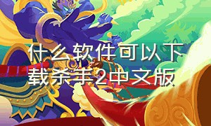 什么软件可以下载杀手2中文版