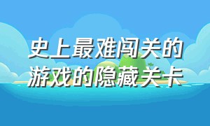 史上最难闯关的游戏的隐藏关卡