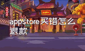 appstore买错怎么退款