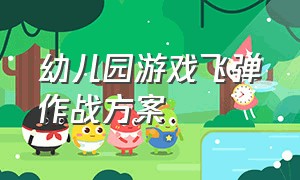 幼儿园游戏飞弹作战方案