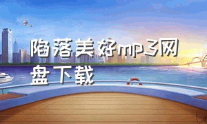 陷落美好mp3网盘下载