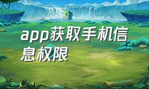 app获取手机信息权限