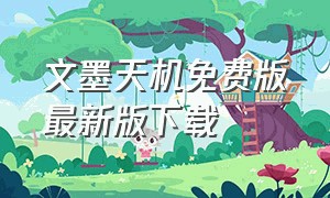 文墨天机免费版最新版下载