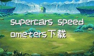 supercars speedometers下载