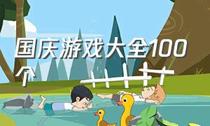 国庆游戏大全100个