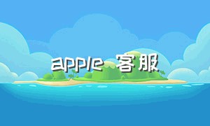 apple 客服（apple中国官网人工服务）