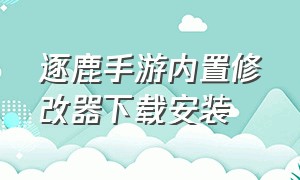 逐鹿手游内置修改器下载安装（八门手游修改器下载安装）