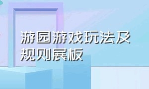 游园游戏玩法及规则展板