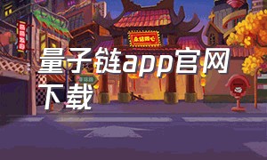 量子链app官网下载