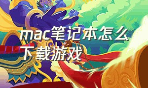 mac笔记本怎么下载游戏