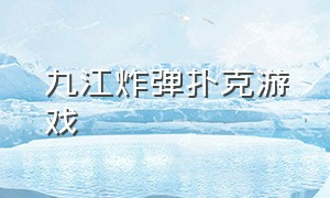 九江炸弹扑克游戏