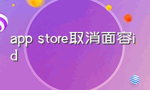 app store取消面容id