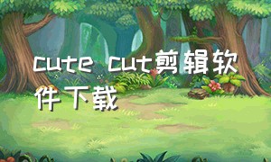 cute cut剪辑软件下载