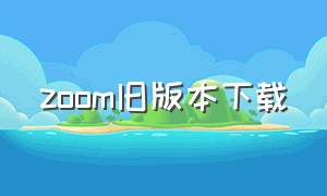 zoom旧版本下载