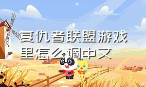 复仇者联盟游戏里怎么调中文