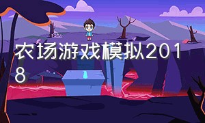 农场游戏模拟2018