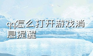 qq怎么打开游戏消息提醒