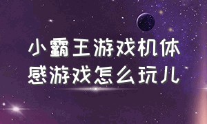 小霸王游戏机体感游戏怎么玩儿