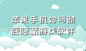 苹果手机如何彻底隐藏游戏软件