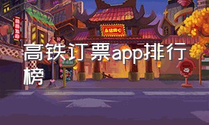 高铁订票app排行榜