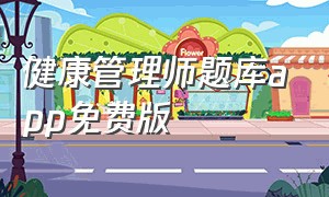 健康管理师题库app免费版