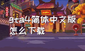 gta4简体中文版怎么下载