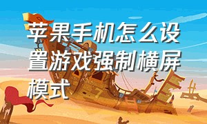 苹果手机怎么设置游戏强制横屏模式