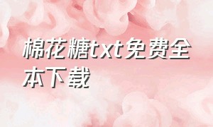 棉花糖txt免费全本下载