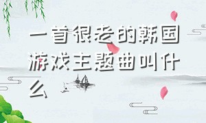 一首很老的韩国游戏主题曲叫什么