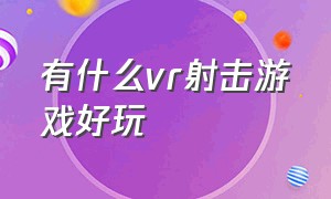 有什么vr射击游戏好玩